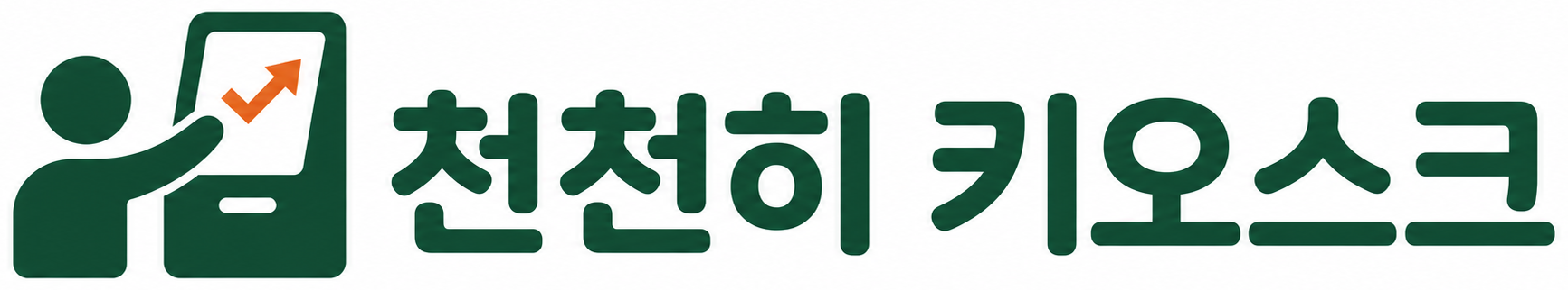 천천히 키오스크